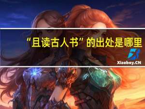 “且读古人书”的出处是哪里
