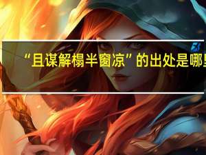 “且谋解榻半窗凉”的出处是哪里