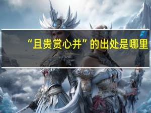 “且贵赏心并”的出处是哪里