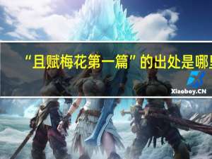 “且赋梅花第一篇”的出处是哪里