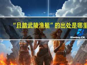 “且踏武陵渔艇”的出处是哪里
