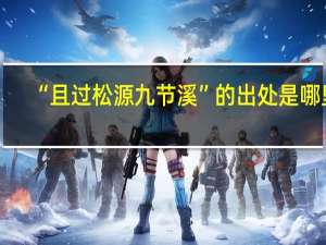 “且过松源九节溪”的出处是哪里