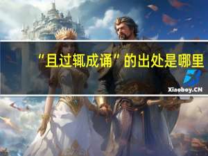 “且过辄成诵”的出处是哪里
