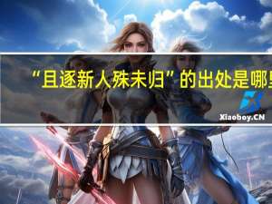 “且逐新人殊未归”的出处是哪里