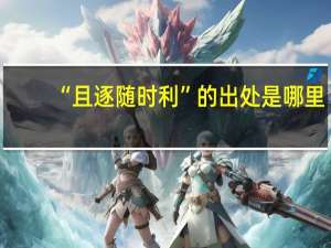 “且逐随时利”的出处是哪里