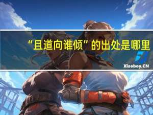 “且道向谁倾”的出处是哪里