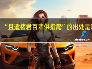 “且遣楮君百辈供指麾”的出处是哪里