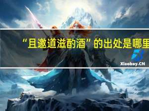 “且邀道滋酌酒”的出处是哪里