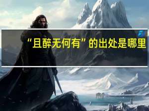 “且醉无何有”的出处是哪里
