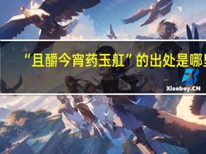“且釂今宵药玉舡”的出处是哪里