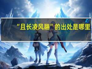 “且长凌风翮”的出处是哪里
