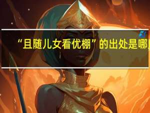 “且随儿女看优棚”的出处是哪里