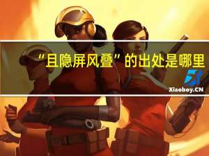 “且隐屏风叠”的出处是哪里