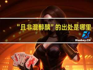 “且非混醇醨”的出处是哪里