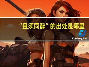 “且须同醉”的出处是哪里