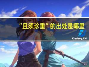 “且须珍重”的出处是哪里