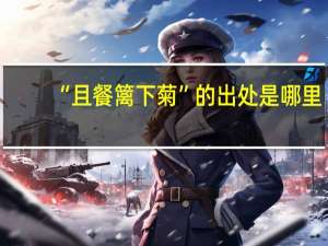 “且餐篱下菊”的出处是哪里