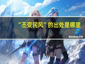 “丕变民风”的出处是哪里