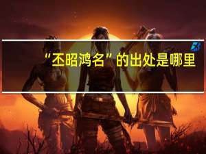 “丕昭鸿名”的出处是哪里