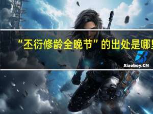 “丕衍修龄全晚节”的出处是哪里