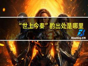 “世上今秦”的出处是哪里