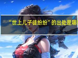 “世上儿子徒纷纷”的出处是哪里