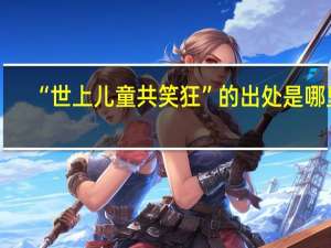 “世上儿童共笑狂”的出处是哪里