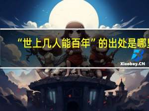 “世上几人能百年”的出处是哪里