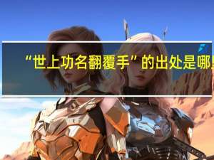 “世上功名翻覆手”的出处是哪里