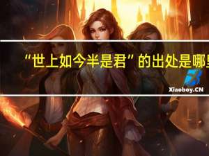 “世上如今半是君”的出处是哪里