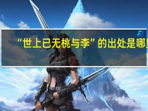 “世上已无桃与李”的出处是哪里