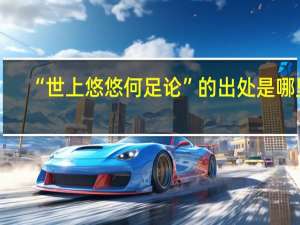 “世上悠悠何足论”的出处是哪里