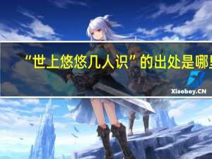 “世上悠悠几人识”的出处是哪里