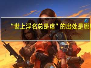 “世上浮名总是虚”的出处是哪里