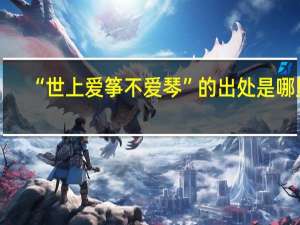 “世上爱筝不爱琴”的出处是哪里