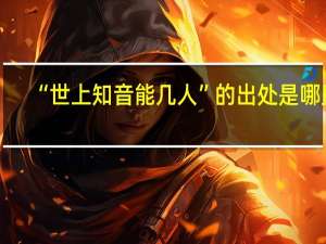 “世上知音能几人”的出处是哪里