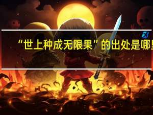 “世上种成无限果”的出处是哪里