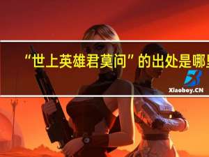 “世上英雄君莫问”的出处是哪里