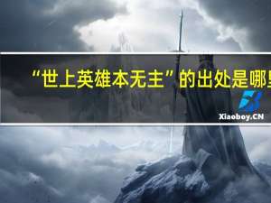 “世上英雄本无主”的出处是哪里