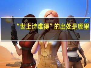 “世上诗难得”的出处是哪里