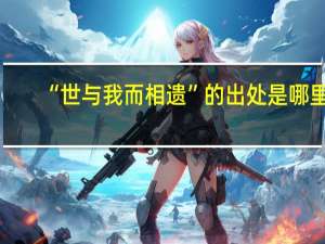 “世与我而相遗”的出处是哪里
