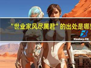 “世业家风尽属君”的出处是哪里