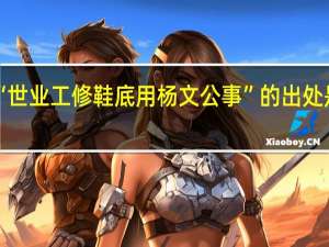 “世业工修鞋底用杨文公事”的出处是哪里