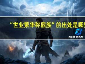 “世业繁华称鼎族”的出处是哪里