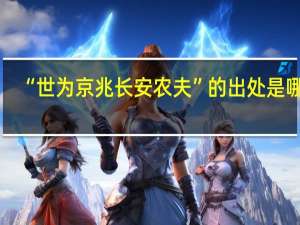 “世为京兆长安农夫”的出处是哪里