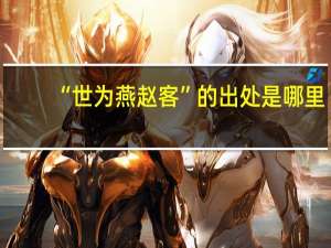 “世为燕赵客”的出处是哪里