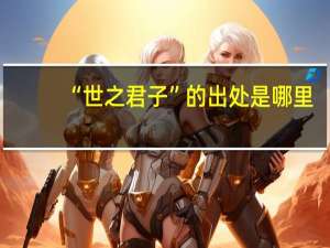 “世之君子”的出处是哪里