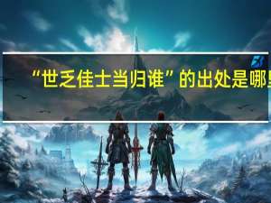 “世乏佳士当归谁”的出处是哪里