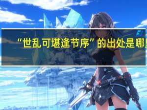 “世乱可堪逢节序”的出处是哪里