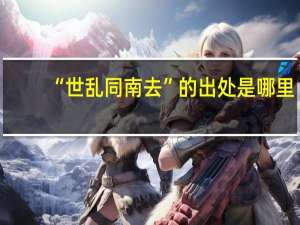 “世乱同南去”的出处是哪里